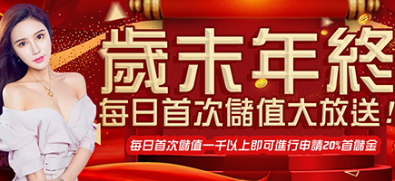 完美娛樂城-歲末年終每日首次儲值大放送!